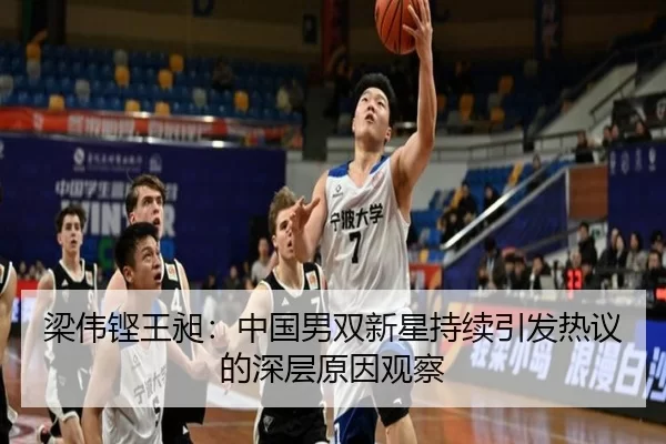 梁伟铿王昶：中国男双新星持续引发热议的深层原因观察