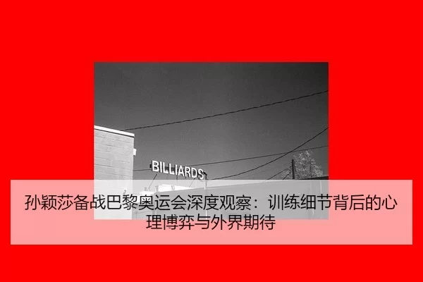 sun-ying-sha-bei-zhan-ba-li-ao-yun-hui-shen-du-guan-cha-xun-lian-xi-jie-bei-hou-de-xin-li-bo-yi-yu-wai-jie-qi-dai-2-818.jpg