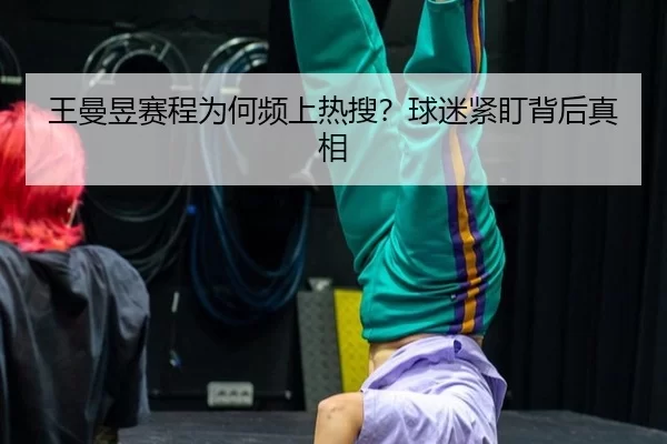 wang-man-yu-sai-cheng-wei-he-pin-shang-re-sou-qiu-mi-jin-ding-bei-hou-zhen-xiang-2-515.jpg